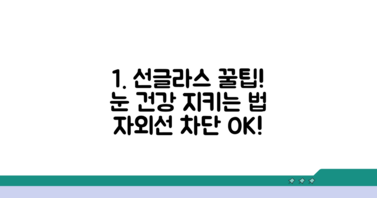 눈 건강 지키는 선글라스 활용 꿀팁
