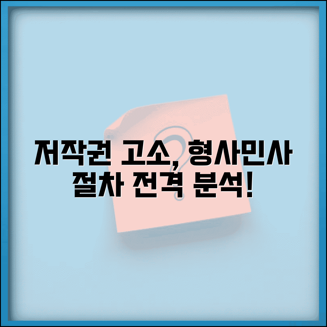 저작권 침해 고소 소송 방법 | 저작권 위반 형사 민사 절차