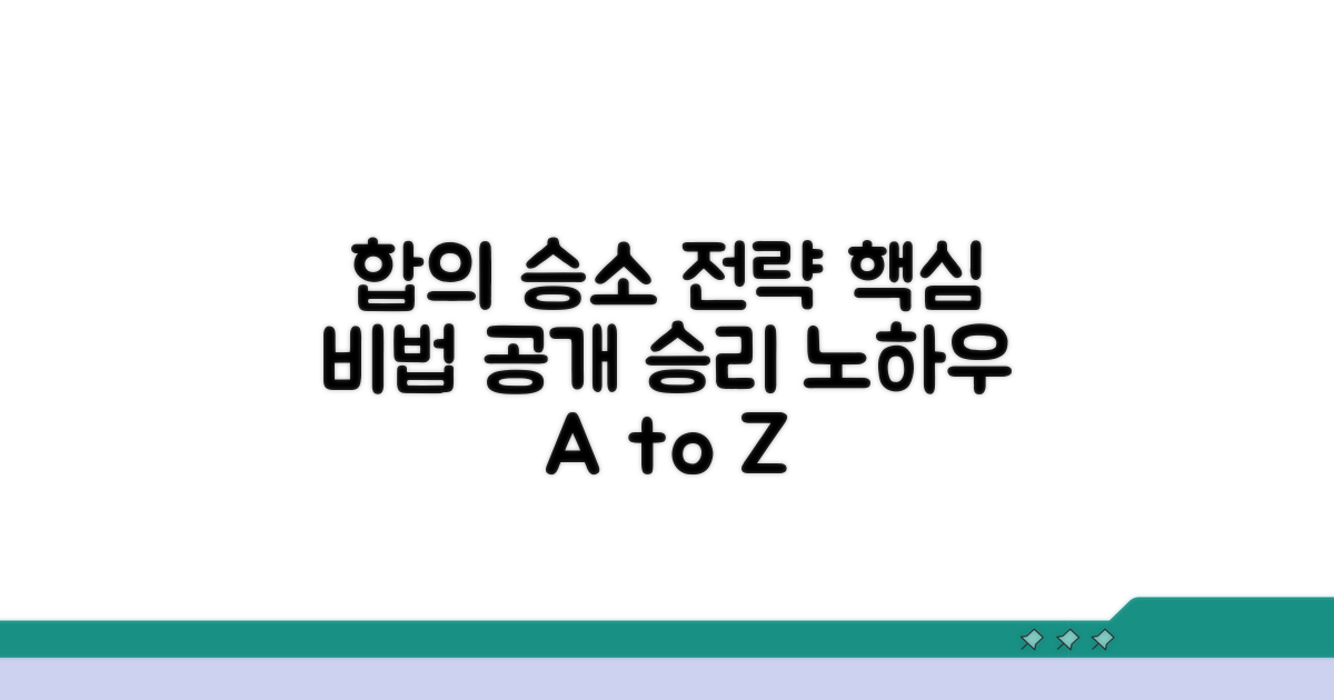 합의와 승소를 위한 전략