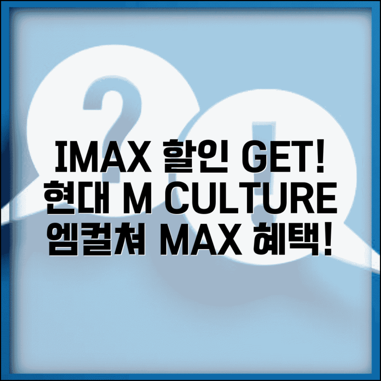IMAX 할인 현대 M CULTURE | 현대카드 엠컬쳐 아이맥스 상영관 할인