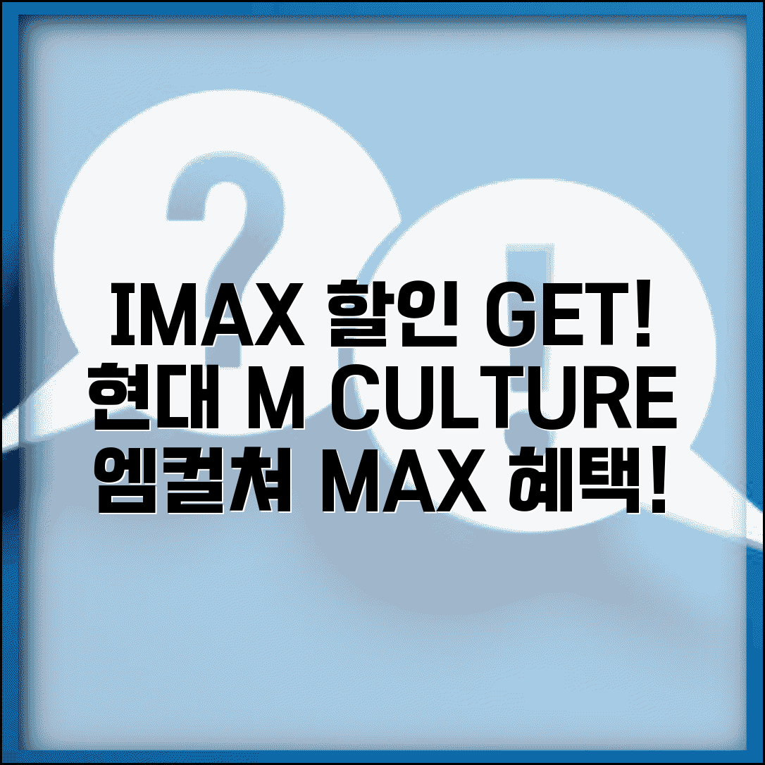 IMAX 할인 현대 M CULTURE | 현대카드 엠컬쳐 아이맥스 상영관 할인