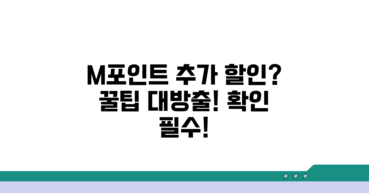 M 포인트 사용으로 추가 할인 가능할까