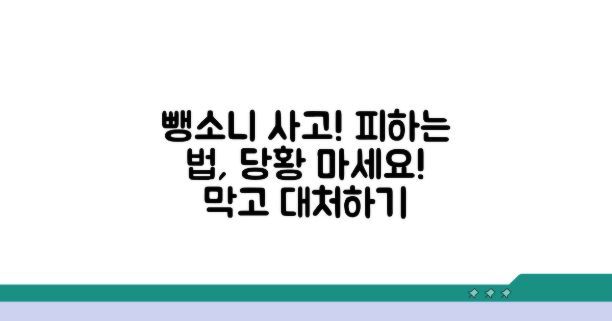 뺑소니 사고 예방과 대처법