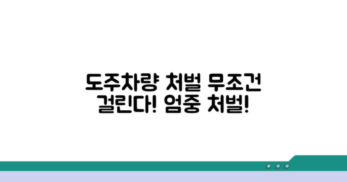 도주 운전자 적발 시 처벌 절차