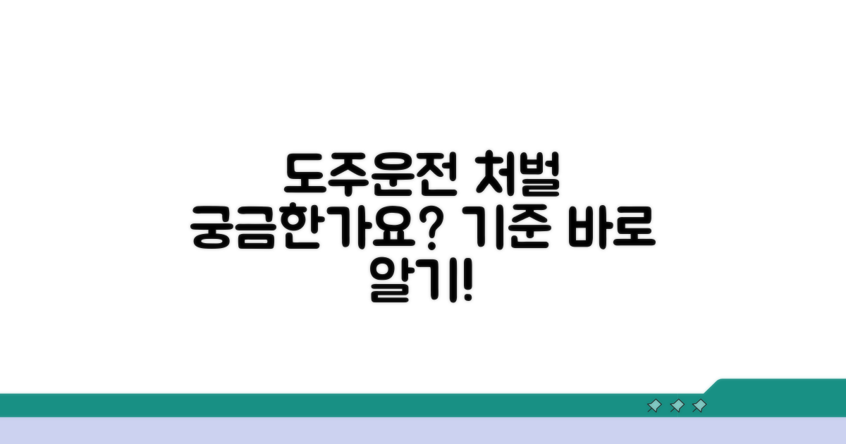 도주 운전자 처벌 기준 알아보기
