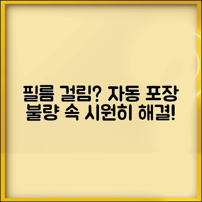 자동 포장기 필름 이송 불량 | 수축 포장기 필름 걸림