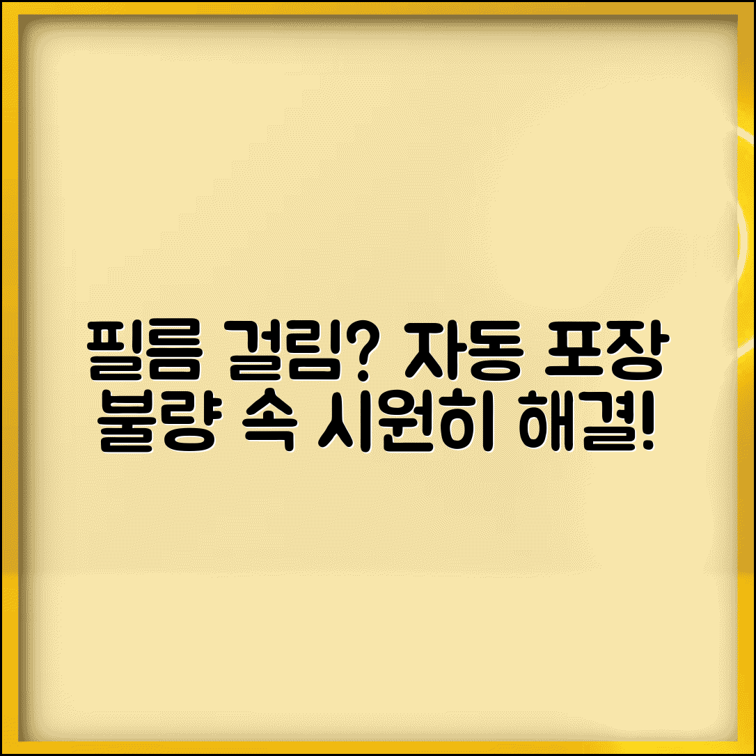 자동 포장기 필름 이송 불량 | 수축 포장기 필름 걸림