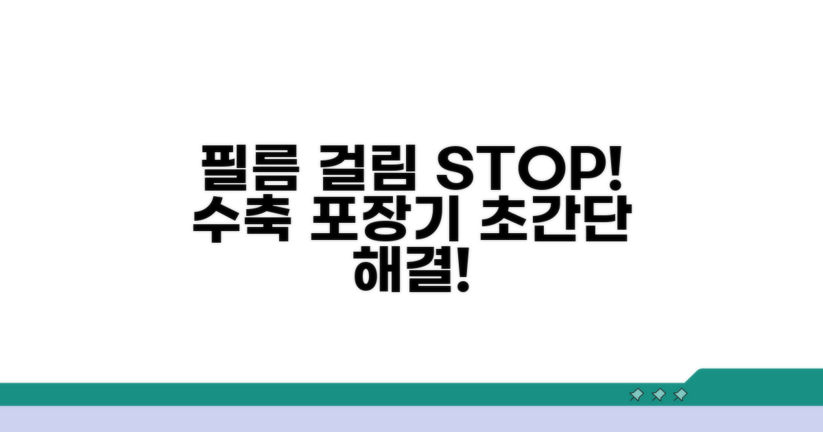 수축 포장기 필름 걸림 해결법