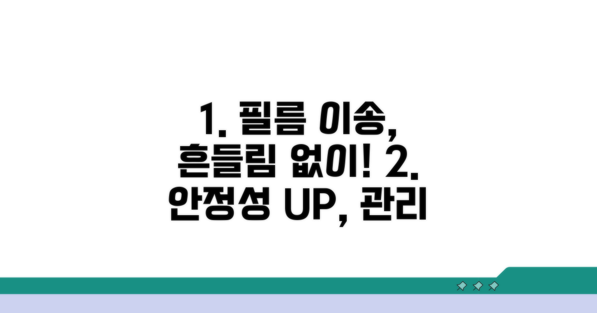 안정적인 필름 이송을 위한 관리