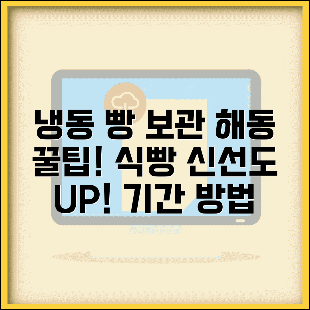 빵 냉동보관 방법 해동 방법 완벽정리 | 식빵 냉동 보관 기간 해동