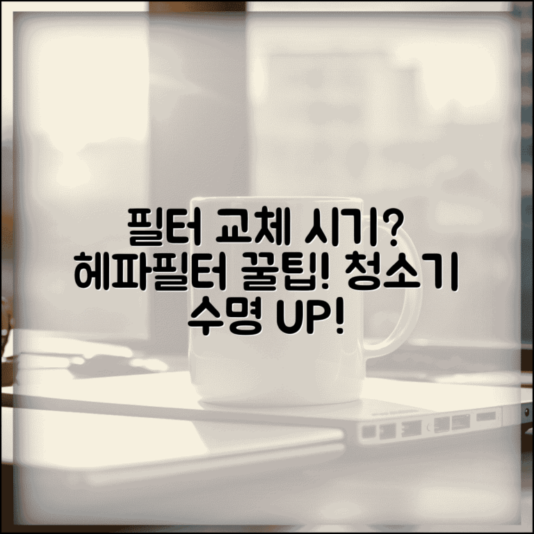 청소기 헤파필터 교체 주기 | 청소기 필터 교체 시기