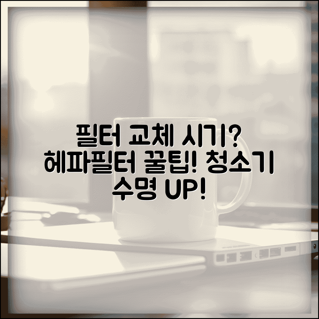 청소기 헤파필터 교체 주기 | 청소기 필터 교체 시기