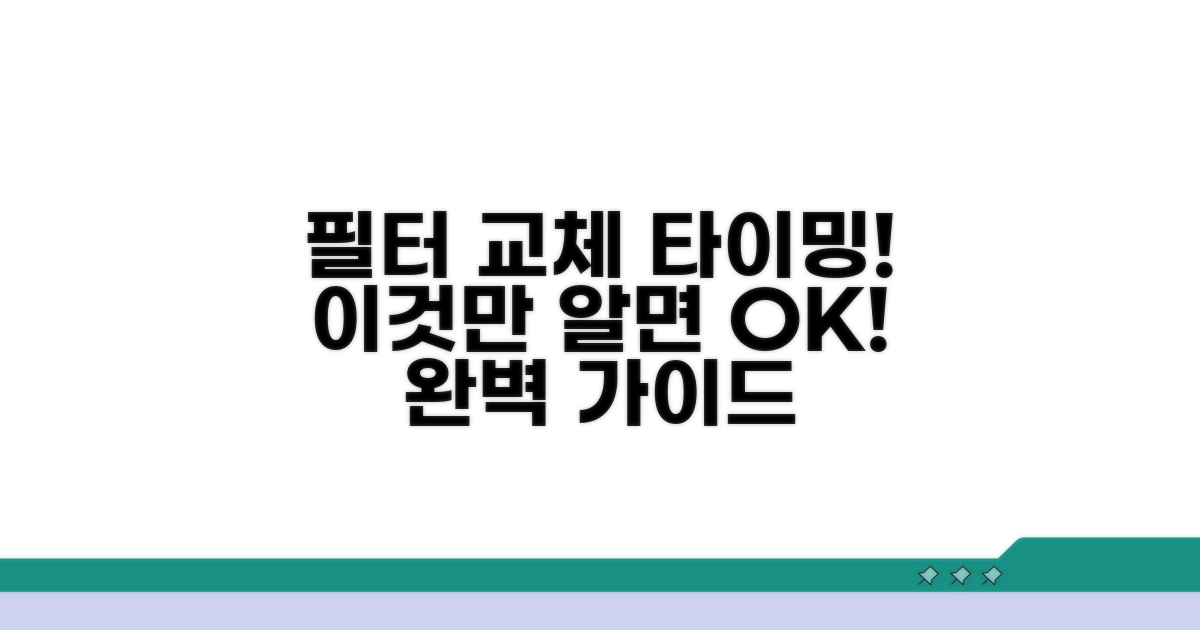 필터 교체 시기, 이것만 알면 끝!