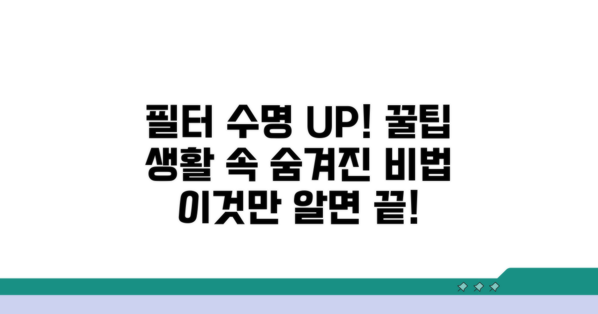 필터 수명 늘리는 생활 꿀팁