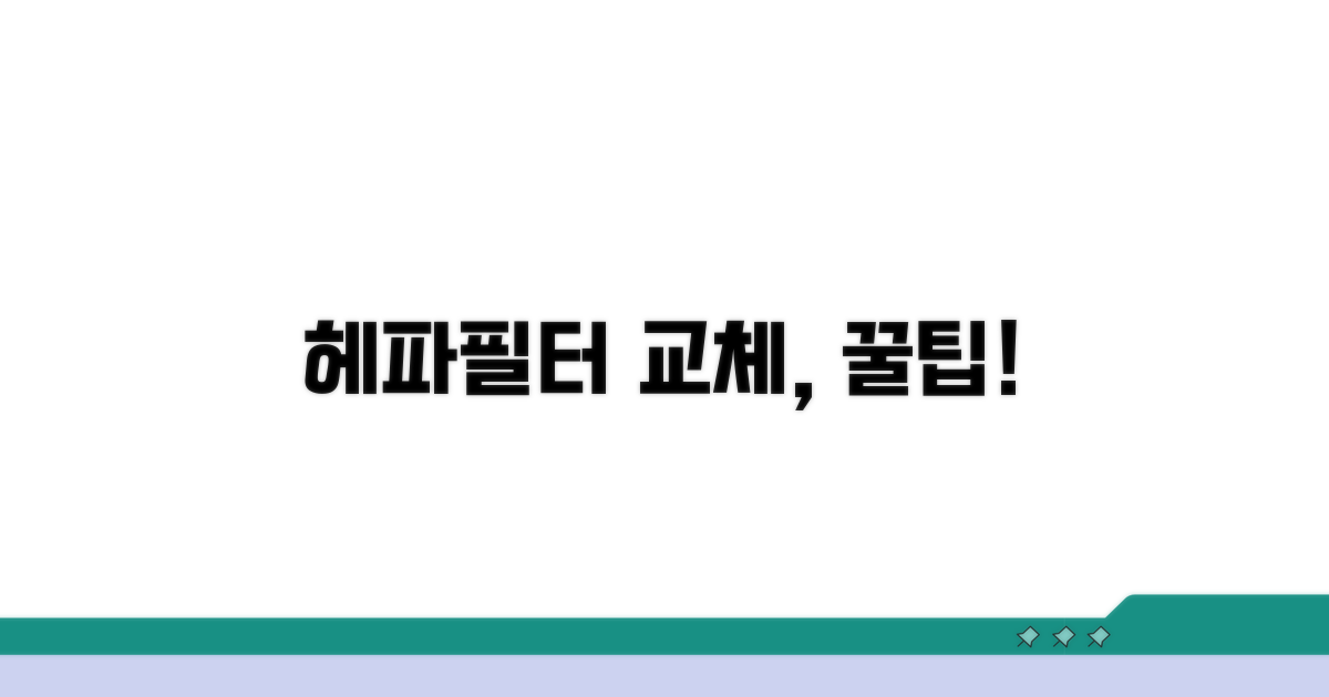 헤파필터 교체, 올바른 방법은?