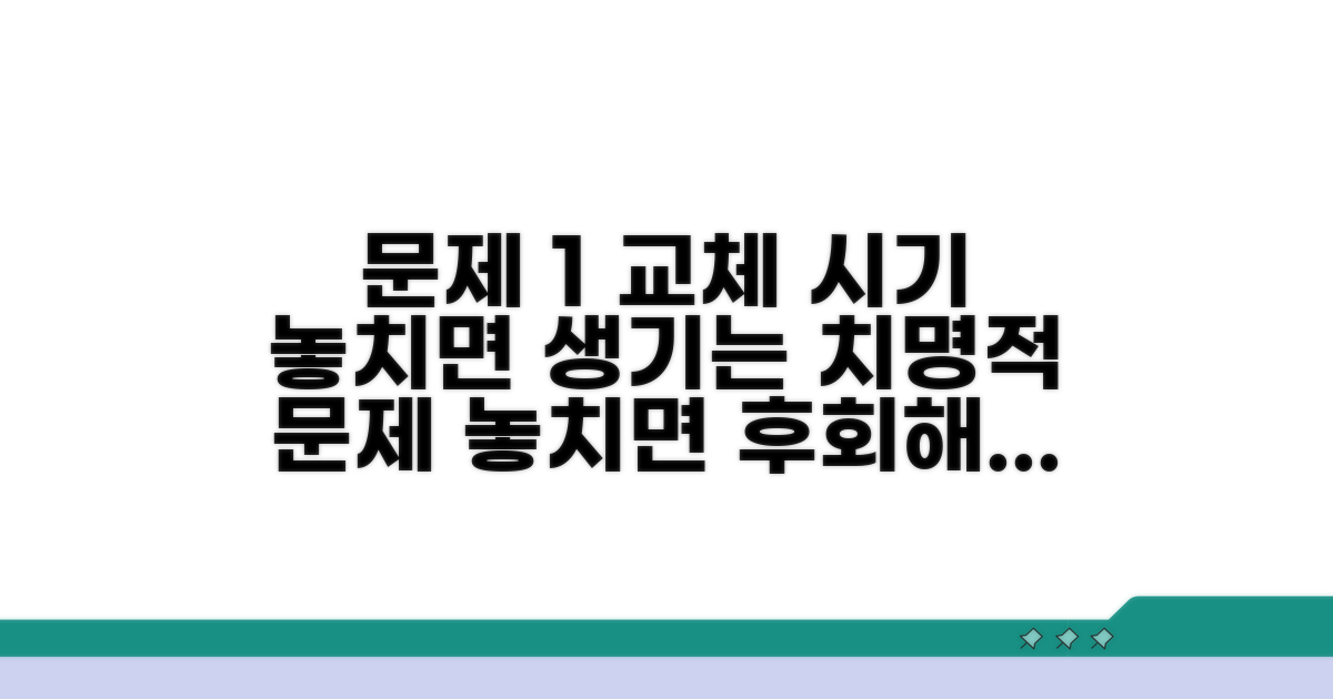 교체 시기 놓치면 생기는 문제점