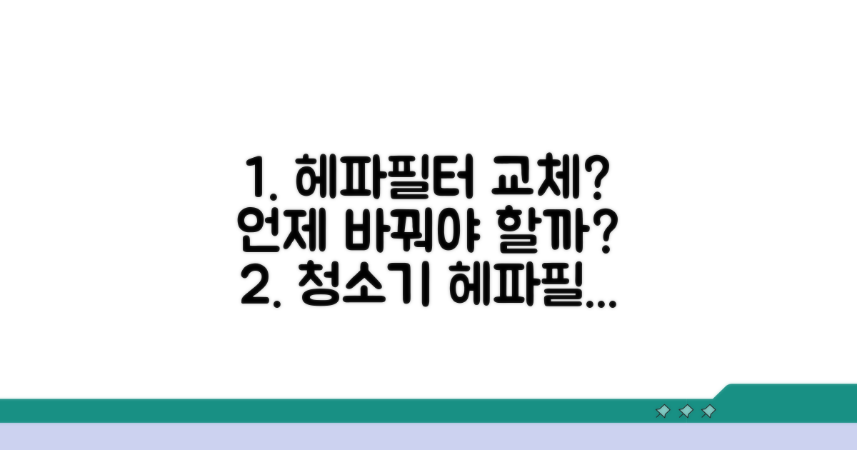 청소기 헤파필터 교체 주기 알아보기