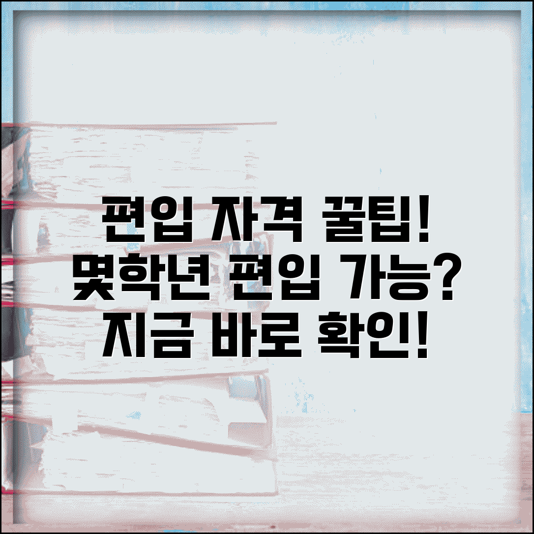 편입 지원 자격 조건 | 대학 편입 몇학년 가능