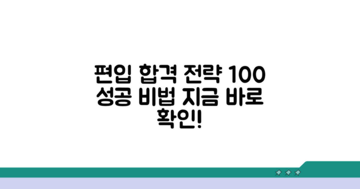 성공적인 편입을 위한 준비법