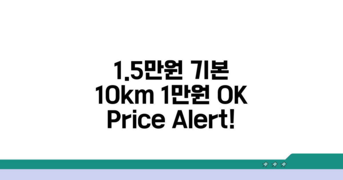 기본 요금 1.5만원, 10km 추가 시 1만원