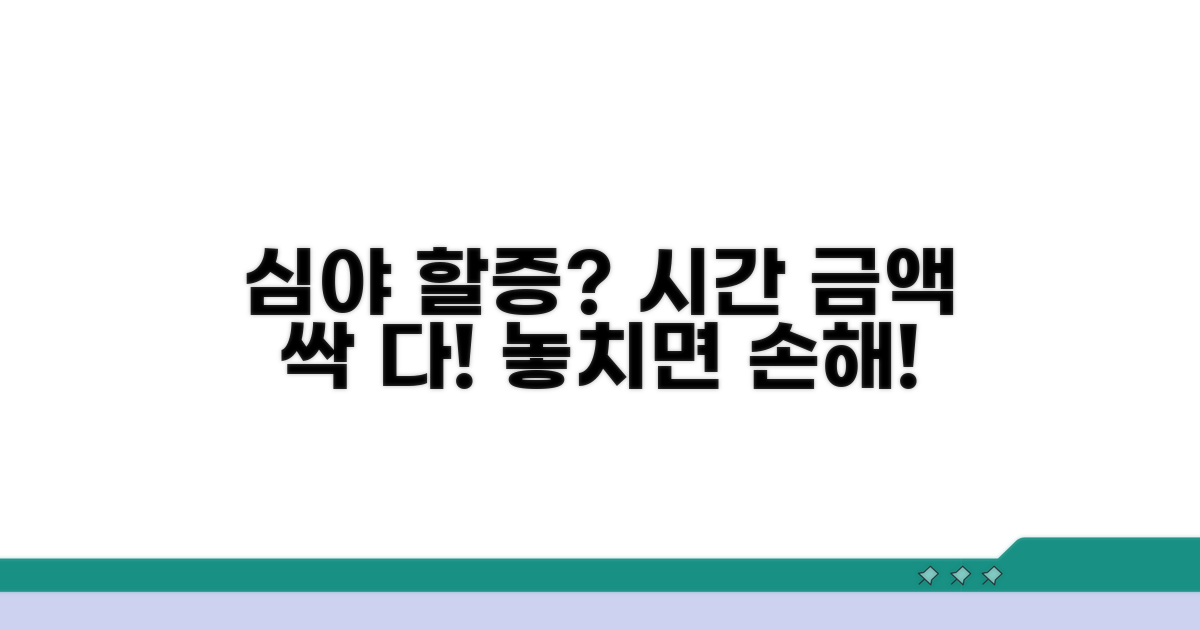 심야 할증 시간과 금액 총정리