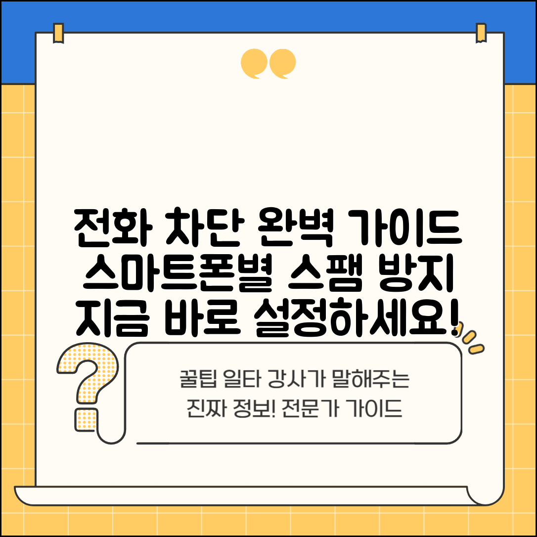 전화번호 차단하는 방법 스마트폰별 | 스팸 전화 차단 설정법