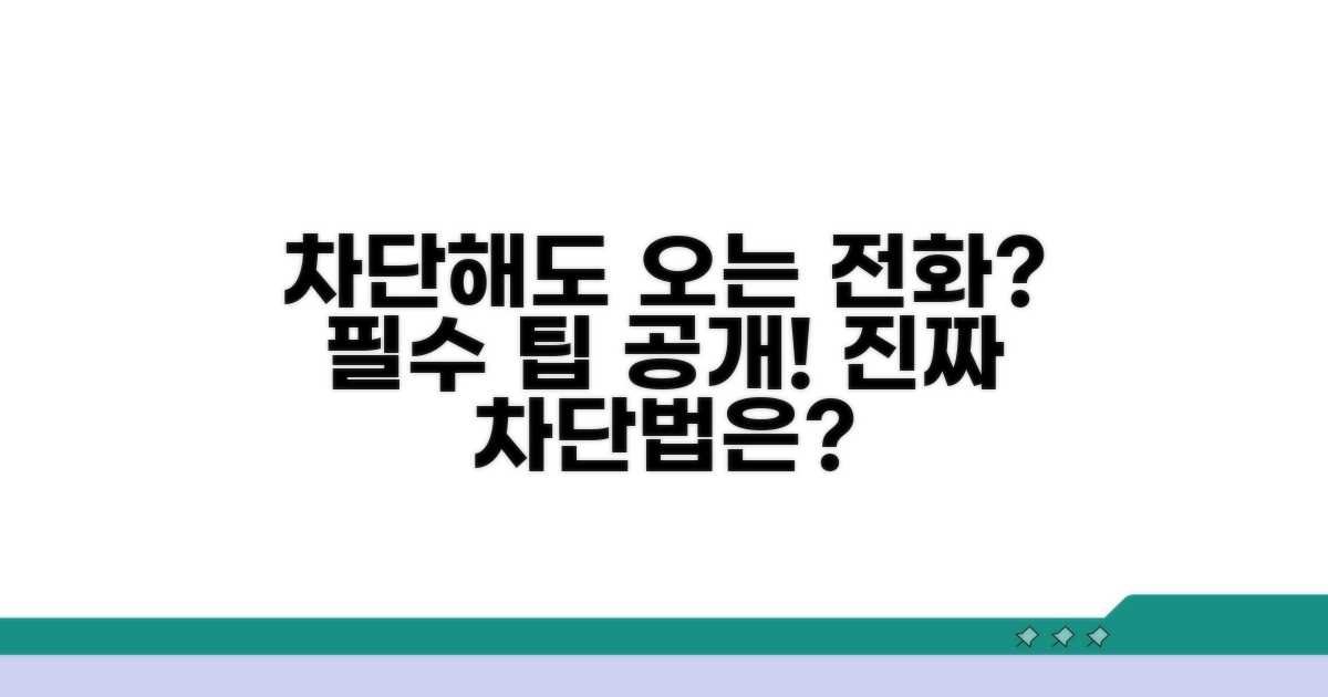 차단해도 오는 전화? 추가 팁 활용법