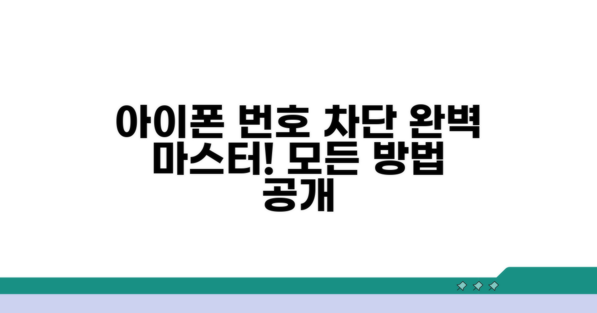 아이폰에선 이렇게! 번호 차단 완벽 가이드