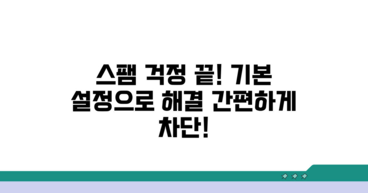 기본 설정으로 스팸 걱정 끝!