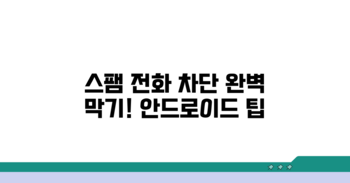 스팸 전화, 이렇게 막아요! (안드로이드