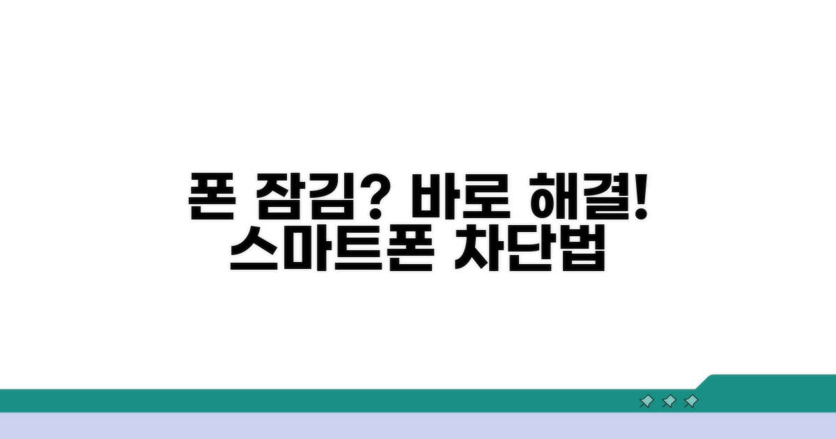 내 폰은 어떤 걸? 스마트폰별 차단법