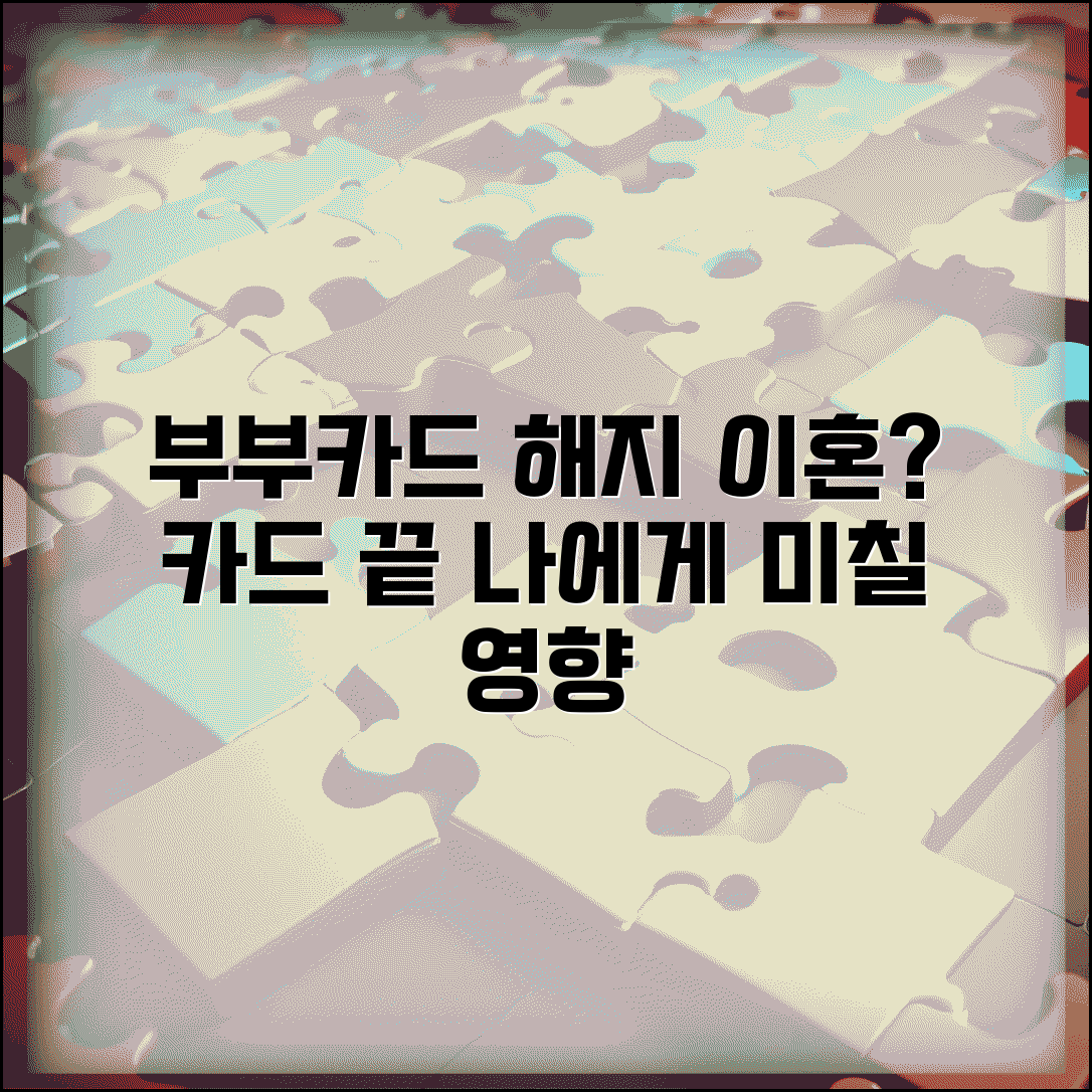 부부카드 해지 시 영향 | 배우자 카드 해약이 본인에게 미치는 영향