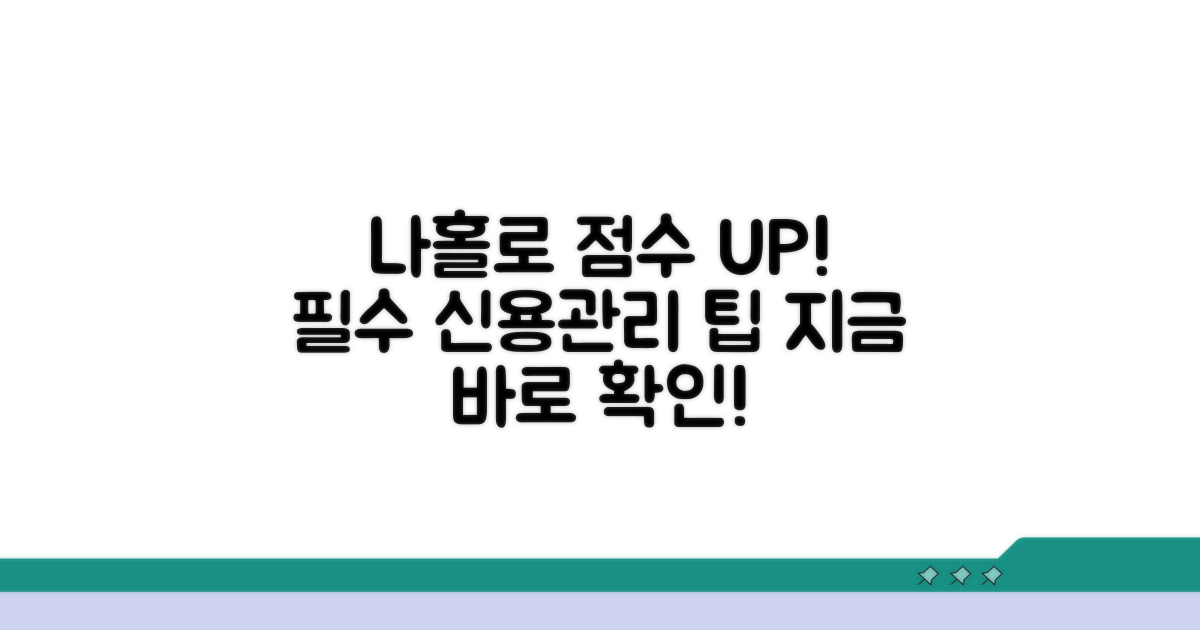 나 홀로 신용 점수 관리 필수 팁