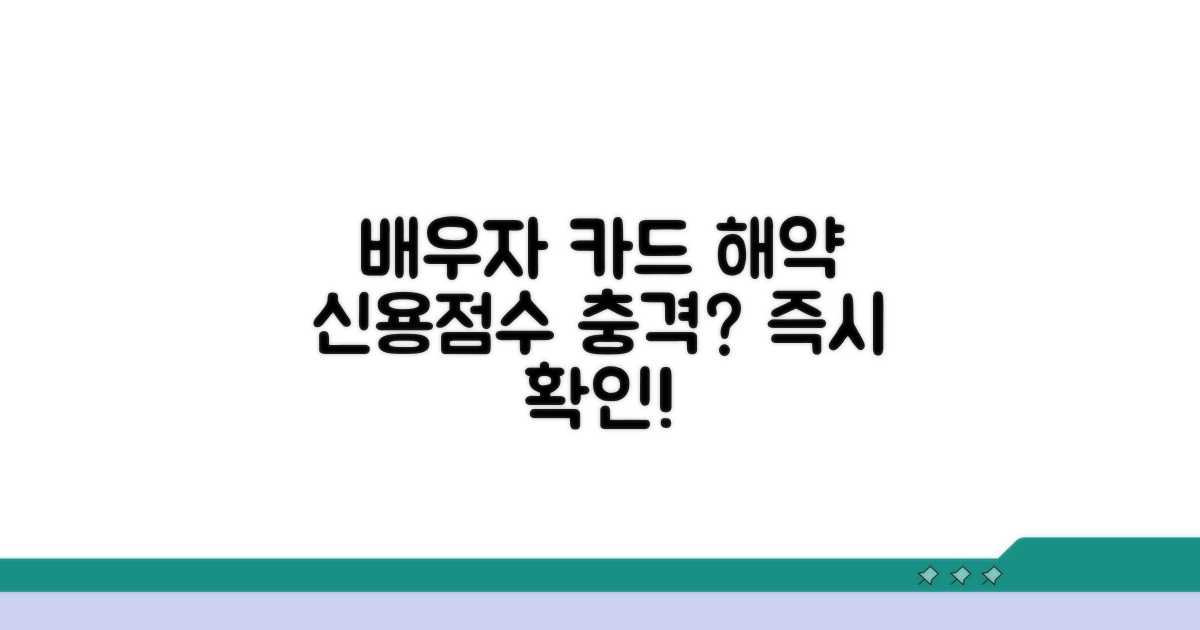 배우자 카드 해약, 신용점수 변동