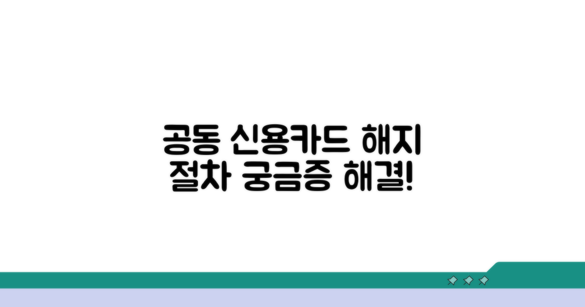 공동 신용카드 해지 절차 확인