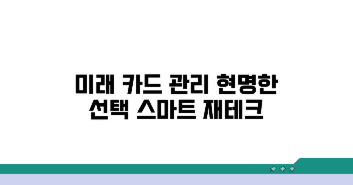 미래를 위한 카드 관리 현명한 선택