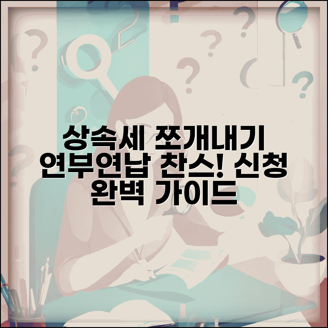 상속세 연부연납 조건 신청 | 상속세 분할 납부 방법