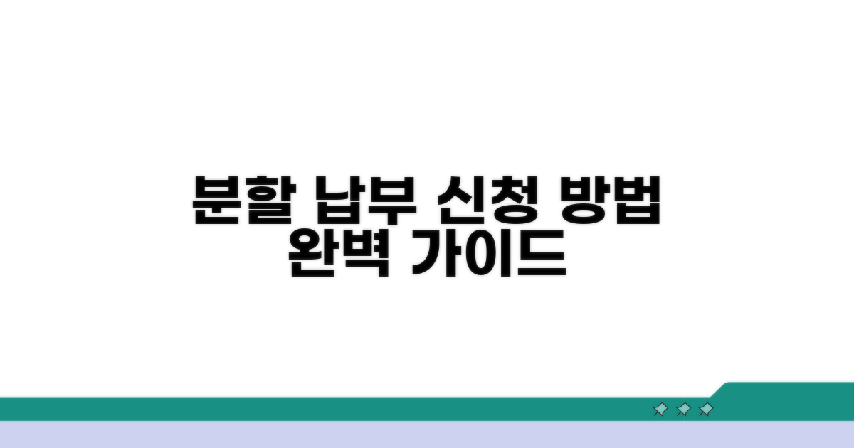 분할 납부 신청 방법 상세 안내