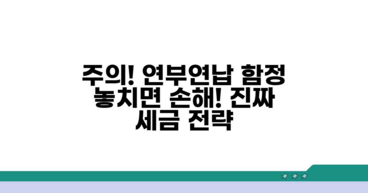 주의해야 할 연부연납 함정