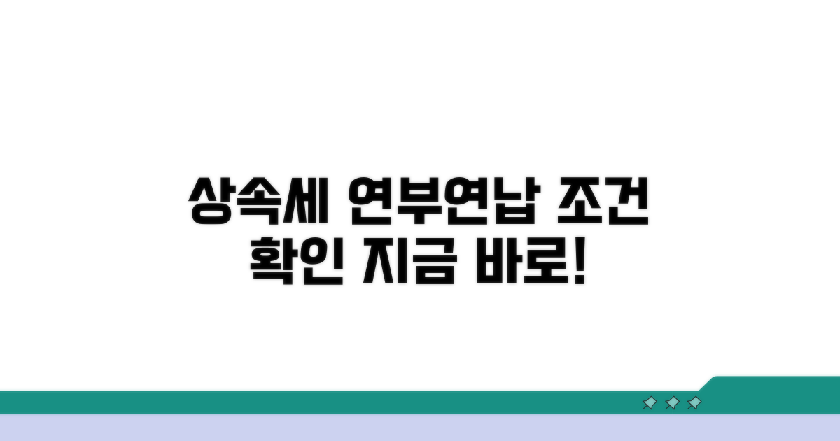 상속세 연부연납 조건 확인