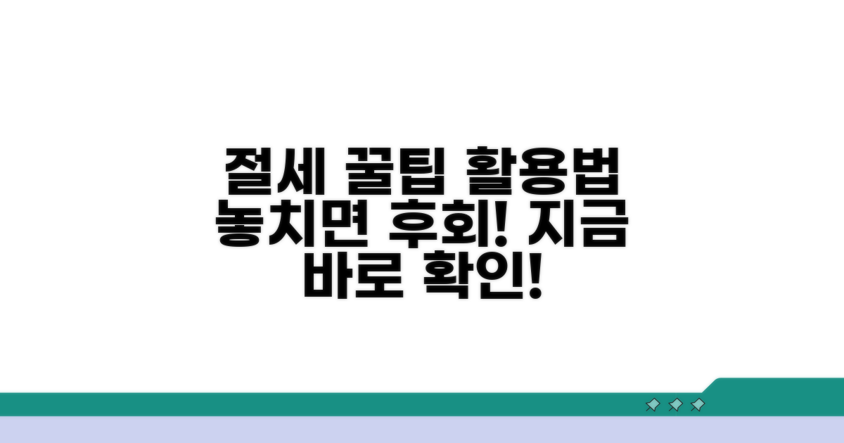 절세 꿀팁과 추가 활용법