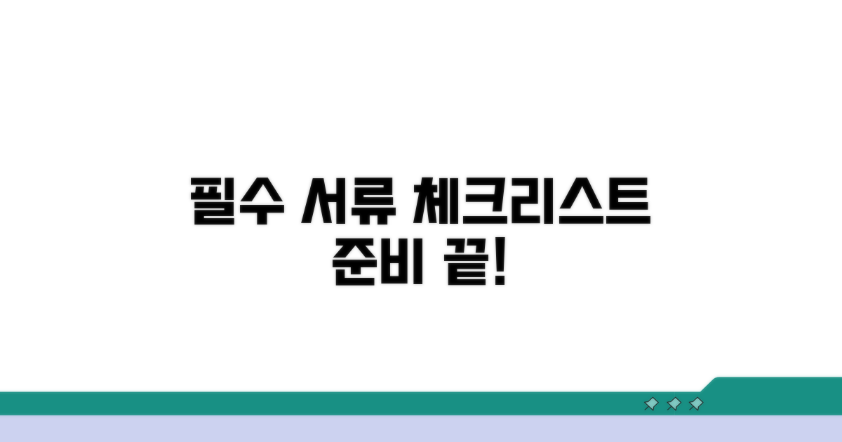 신청 시 필수 서류 체크리스트