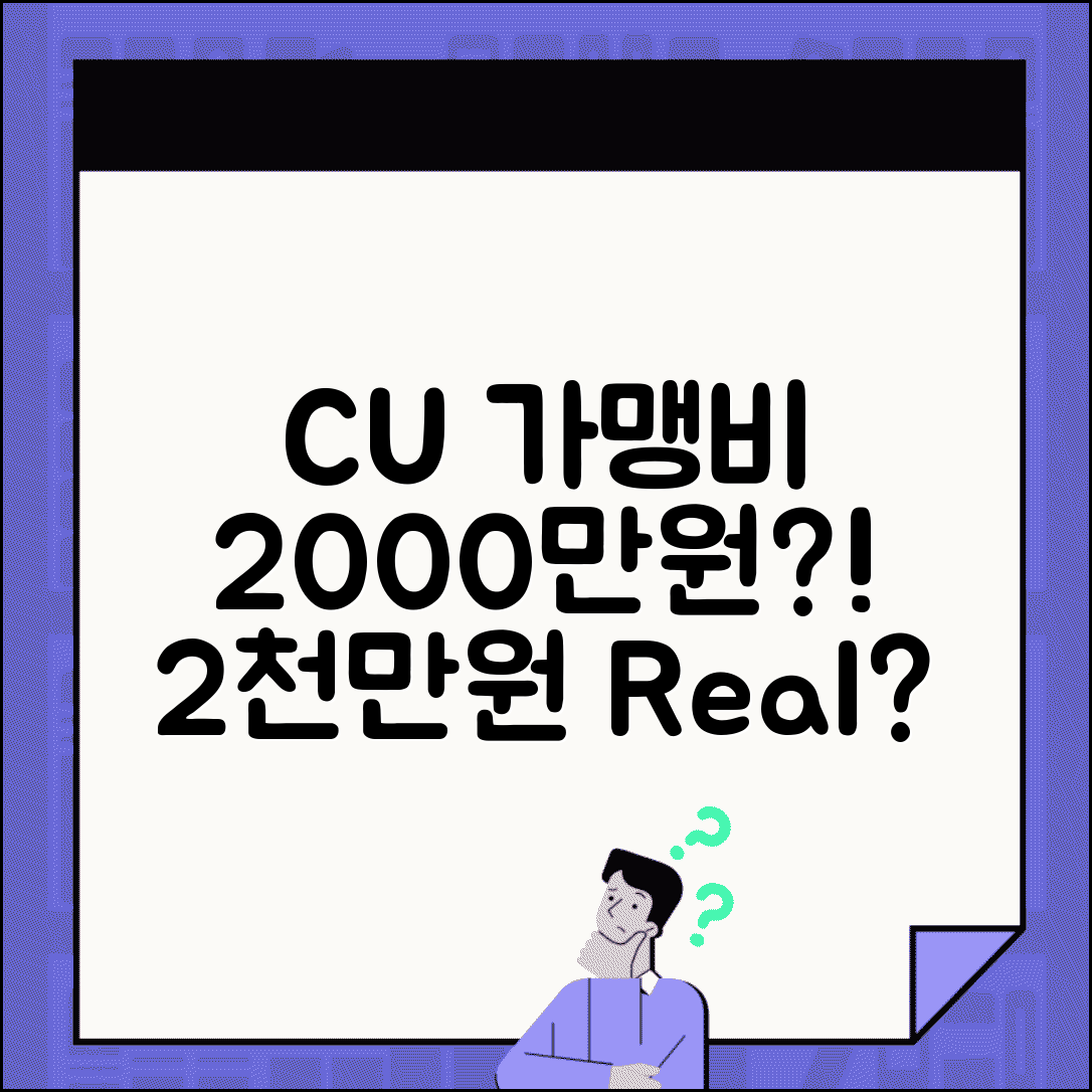 CU 편의점 가맹비 2000만원 | CU 가맹 비용 2천만원 교육비