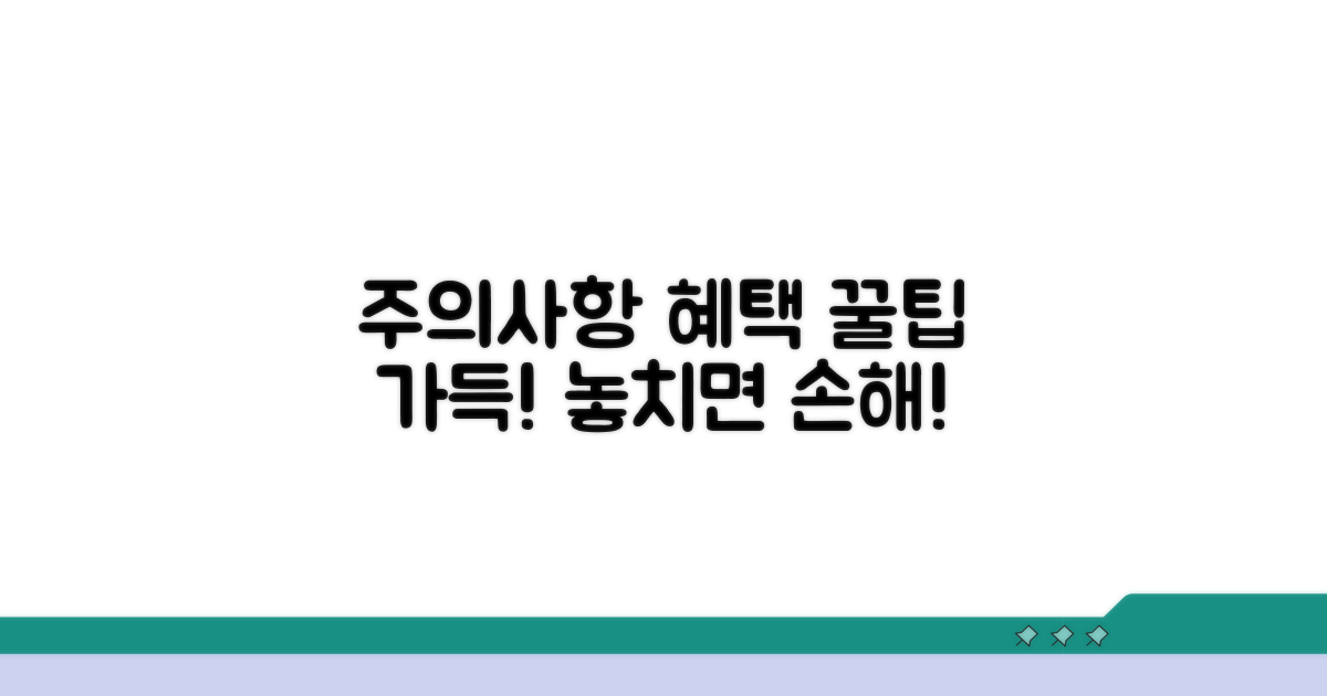 주의사항과 추가 혜택 활용법
