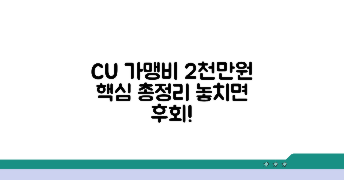 CU 가맹비 2천만원 핵심 총정리