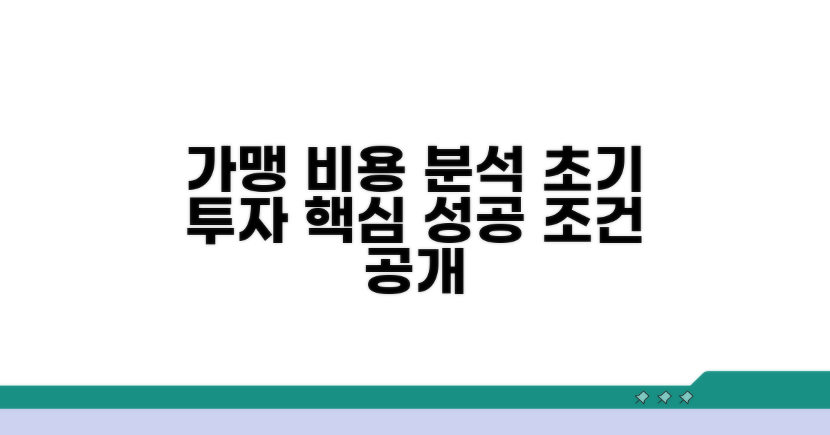 가맹 비용 상세 분석 및 조건