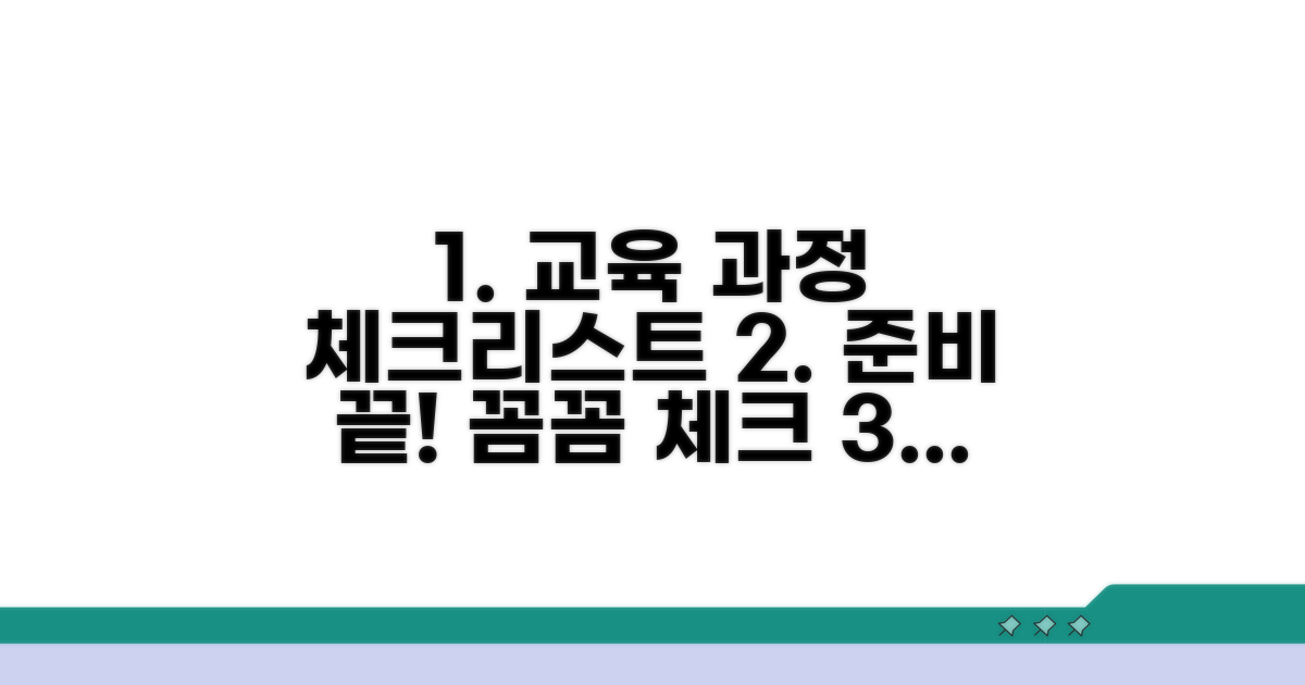 교육 과정과 준비 체크리스트