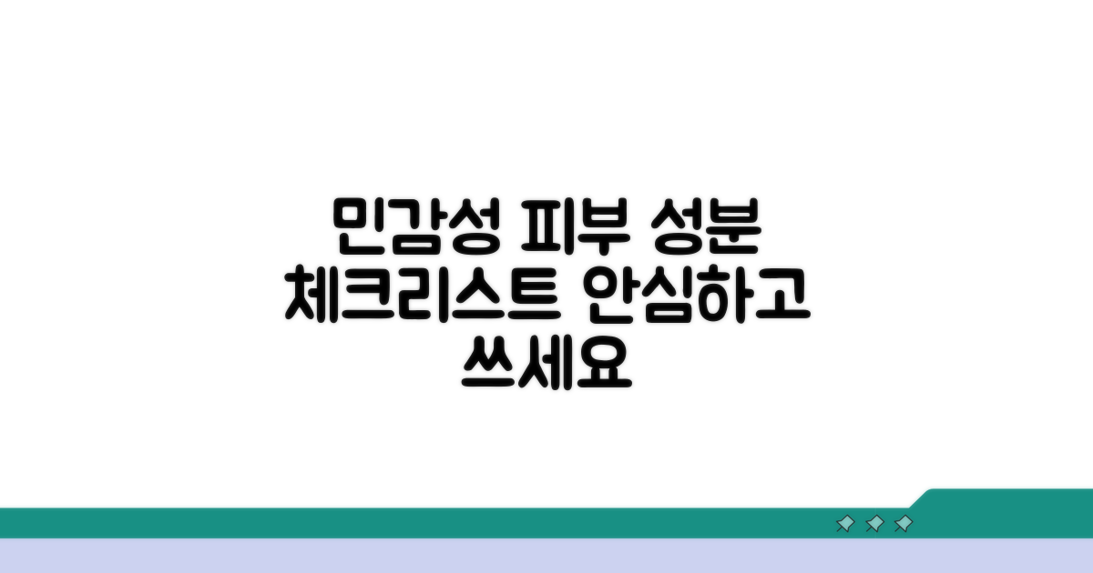 민감성 피부 위한 성분 체크리스트