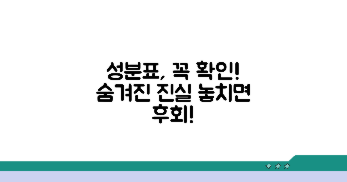 성분표 꼭 확인해야 할 이유
