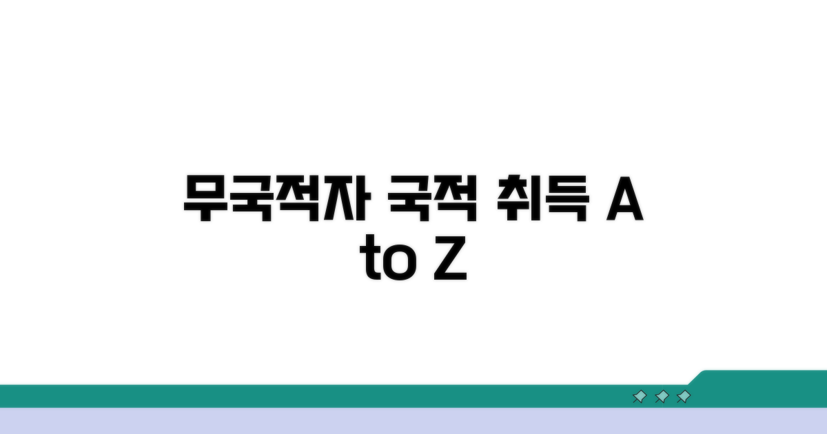 무국적자 국적 취득 기본 정보